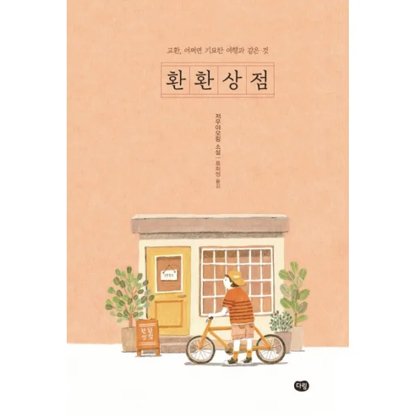 환환상점:교환, 어쩌면 기묘한 여행과 같은 것 | 저우야오핑 소설, 다림