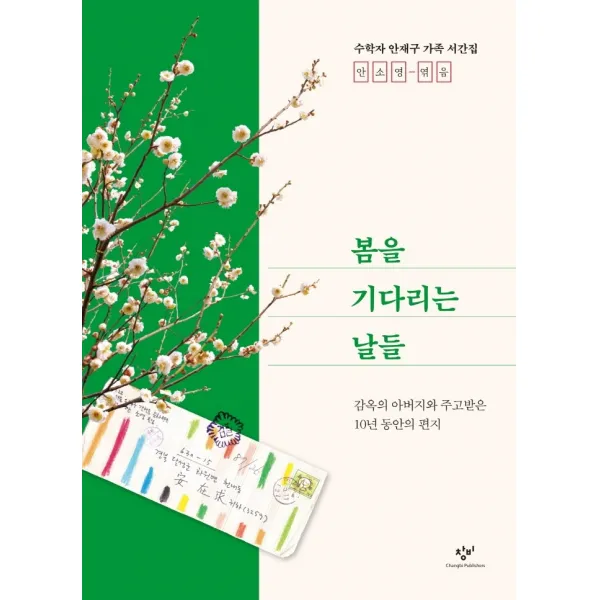 봄을 기다리는 날들:감옥의 아버지와 주고받은 10년 동안의 편지, 안소영 편, 창비