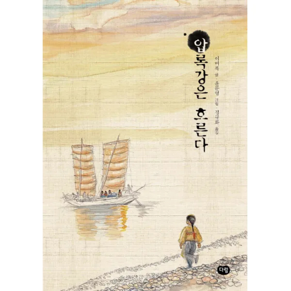 압록강은 흐른다, 다림