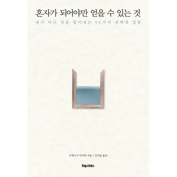 혼자가 되어야만 얻을 수 있는 것:내가 아닌 것을 덜어내는 56가지 선택과 집중, 포레스트북스