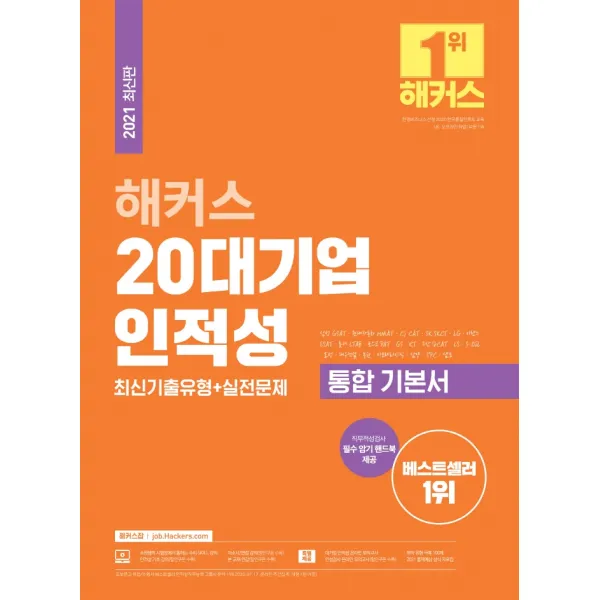 2021 해커스 20대기업 인적성 최신기출유형+실전문제 통합기본서:삼성 GSAT, SK SKCT, CJ CAT, GS, KT, LG, LS, 아모레퍼시픽, 챔프스터디