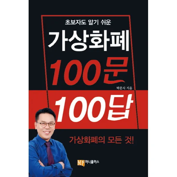 초보자도 알기 쉬운 가상화폐 100문 100답:가상화폐의 모든 것!, 머니플러스