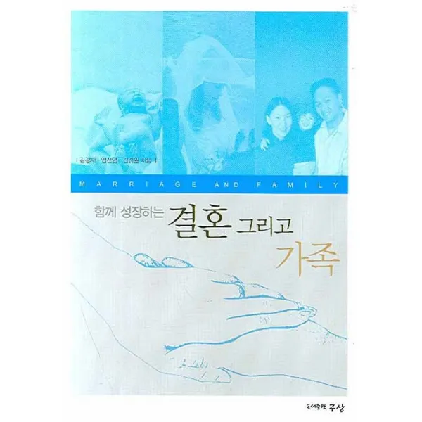 함께 성장하는 결혼 그리고 가족, 구상