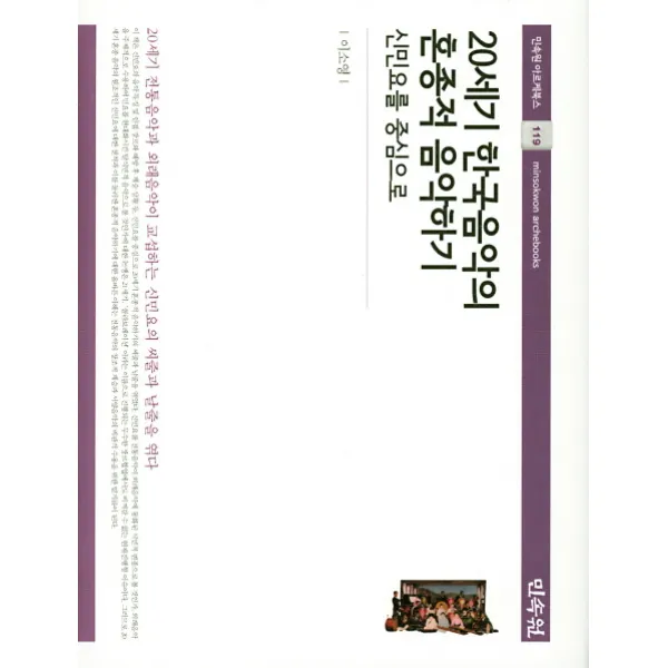 20세기 한국음악의 혼종적 음악하기:신민요를 중심으로, 민속원