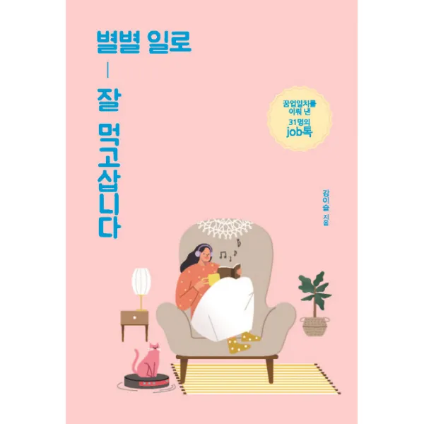 별별 일로 잘 먹고삽니다:꿈업일치를 이뤄 낸 31명의 job톡, 이담북스
