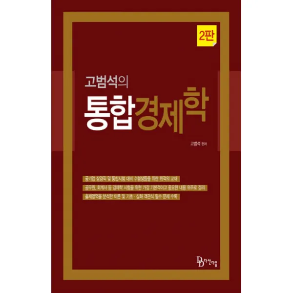 고범석의 통합경제학, 다산다움