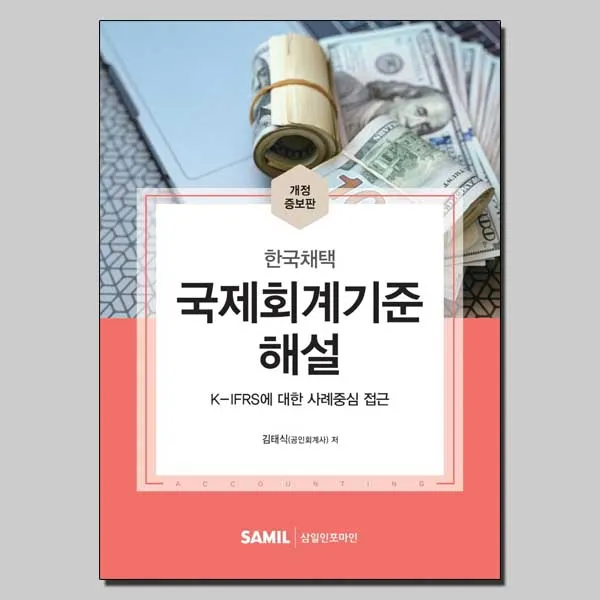 국제회계기준해설(2022):K-IFRS에 대한 사례중심 접근