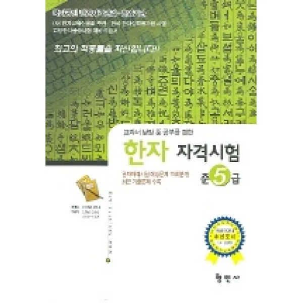 한자 자격시험 준5급, 형민사