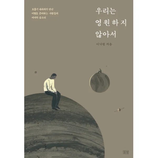 우리는 영원하지 않아서:호흡기 내과의가 만난 이별을 준비하는 사람들의 숨소리, 들녘