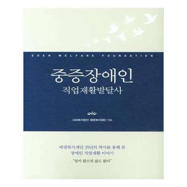 중증장애인 직업재활발달사