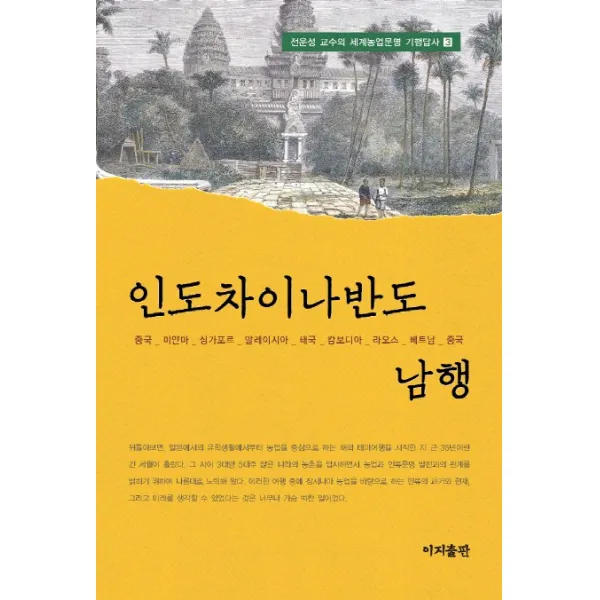 인도차이나반도 남행, 이지출판사