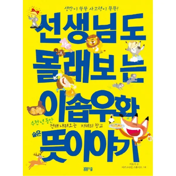 선생님도 몰래 보는 이솝우화 숨은 뜻 이야기:생각이 쑥쑥 사고력이 쑥쑥! | 수천 년 동안 전해 내려오는 지혜의 창고, 봄봄스쿨
