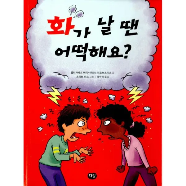 화가 날 땐 어떡해요?, 다림