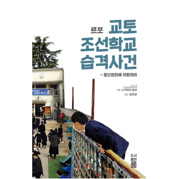 르포 교토 조선학교 습격사건:증오범죄에 저항하며, 품