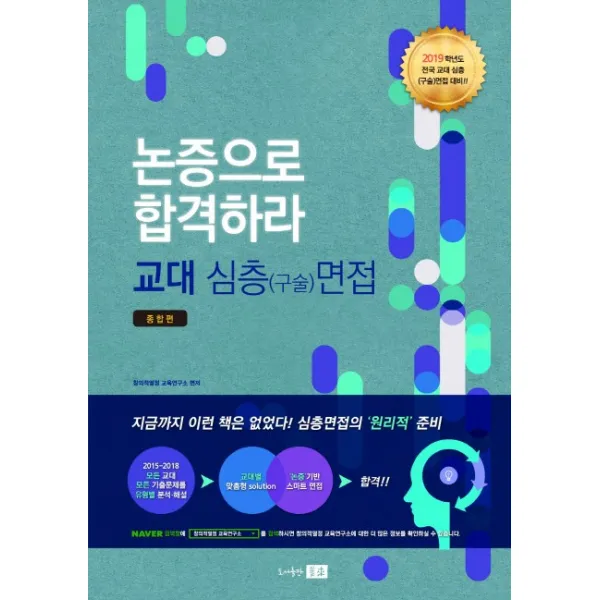 논증으로 합격하라! 교대 심층(구술)면접 종합편(2019), 미래