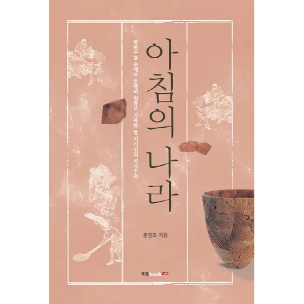 아침의 나라:한반도를 수메르 문명의 원류로 지목한 한 지식인의 역사추적 북랩