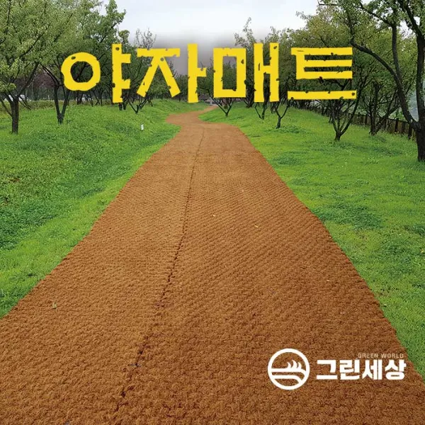 그린세상 야자매트 코코매트 양철핀무료제공 등산로 산책로 야자수 친환경매트