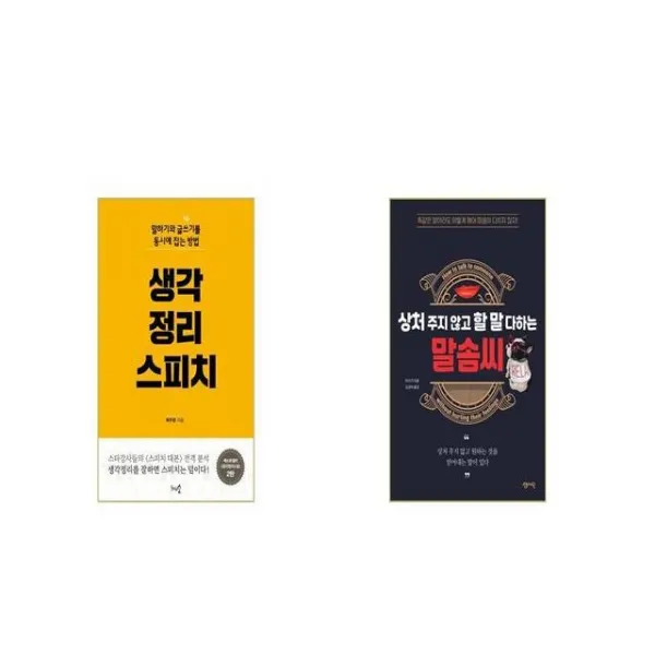 생각정리스피치 + 상처 주지 않고 할 말 다하는 말솜씨 [세트상품]