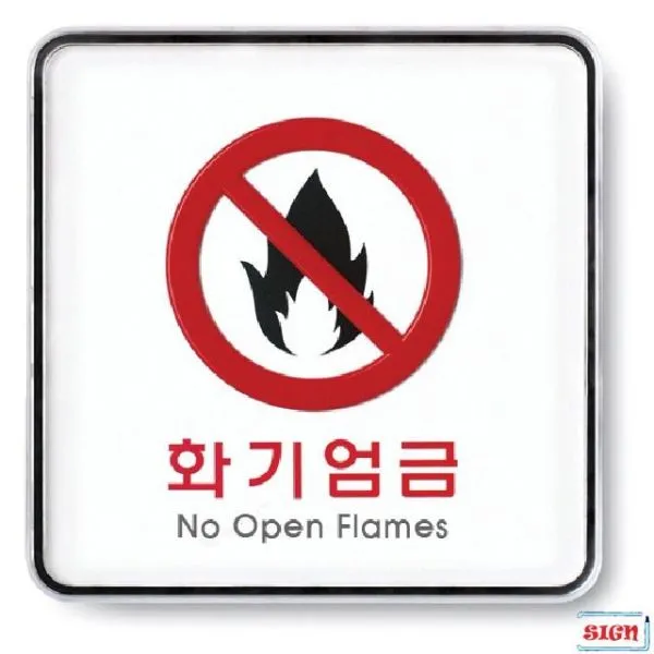 (3개묶음)표지판 화기엄금 시스템 120x120x5 낱개 OJH-11531 안내스티커 판촉물 안내판