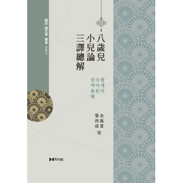 팔세아 소아론 삼역총해 학자원