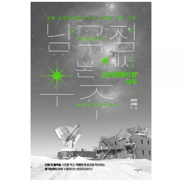 남극점에서 본 우주 - 실험 천문학자들이 쓰는 새로운 우주기록