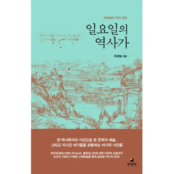 일요일의 역사가:주경철의 역사 산책, 현대문학