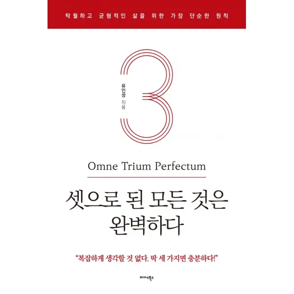 셋으로 된 모든 것은 완벽하다:탁월하고 균형적인 삶을 위한 가장 단순한 원칙, 미다스북스, 유인성