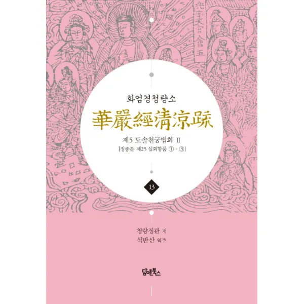 화엄경청량소. 13: 제5 도솔천궁법회(2):정종분 제25 십회향품 1-3, 담앤북스