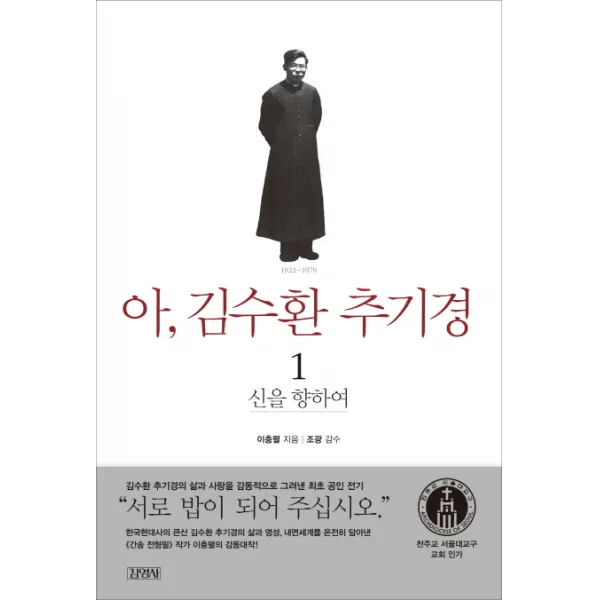아 김수환 추기경 1 : 신을 향하여, 김영사