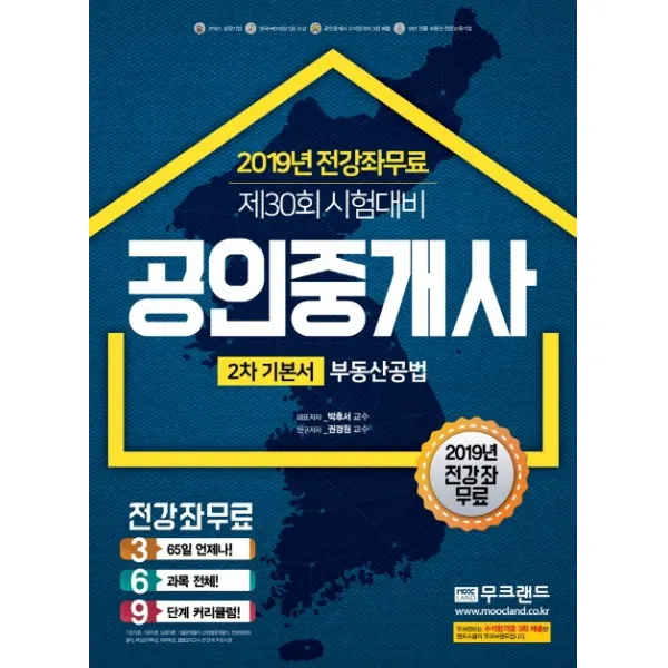 무크랜드 부동산공법(공인중개사 기본서 2차)(2019):2019 무크랜드 공인중개사 전 강좌 무료 출제예상문제 및 그림공법 책속의