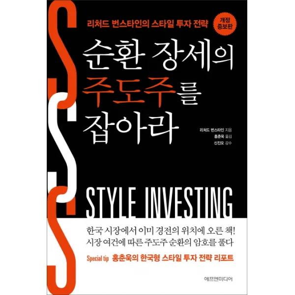 순환 장세의 주도주를 잡아라:리처드 번스타인의 스타일 투자 전략 에프엔미디어