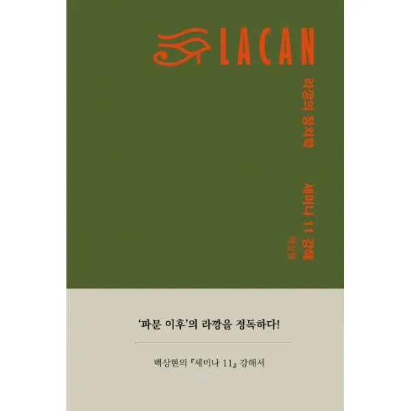 라깡의 정치학:세미나 11 강해, 에디투스