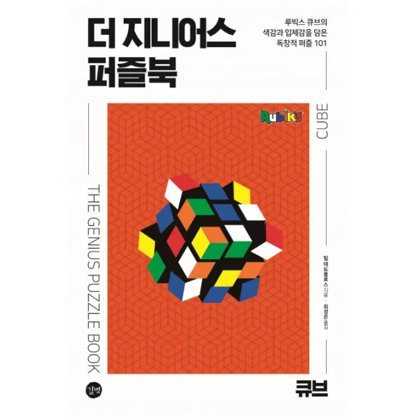 더 지니어스 퍼즐북: 큐브:루빅스 큐브의 색감과 입체감을 담은 독창적 퍼즐 101, 길벗