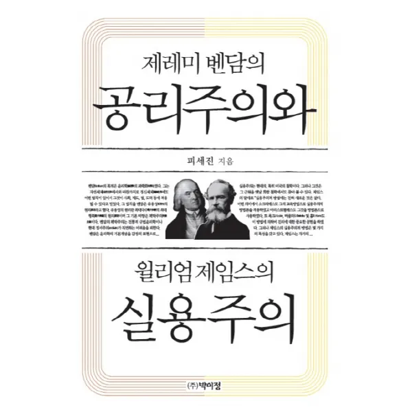 제레미 벤담의 공리주의와 윌리엄 제임스의 실용주의, 박이정