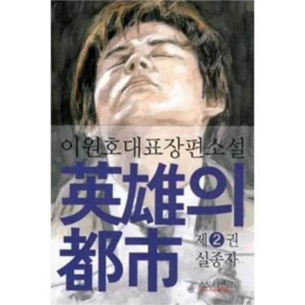 유니오니아시아 영웅의 도시 2 실종자