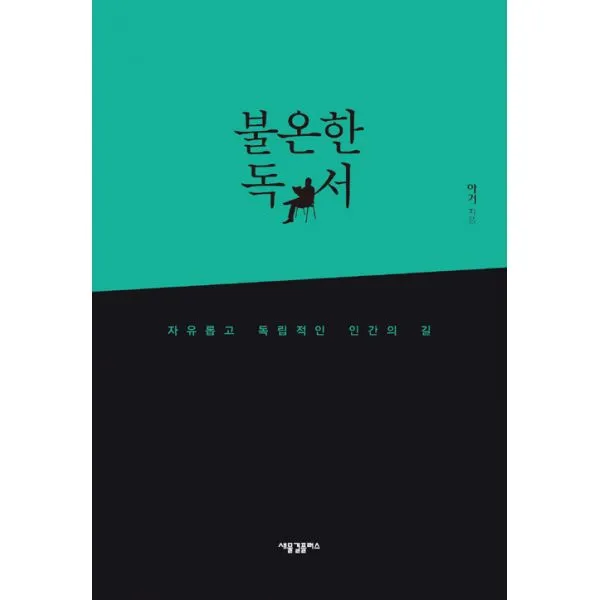 불온한 독서 : 자유롭고 독립적인 인간의 길, 새물결플러스