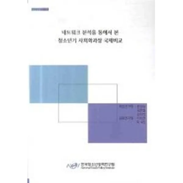 네트워크 분석을 통해서 본 청소년기 사회화과정 국제비교, 한국청소년정책연구원