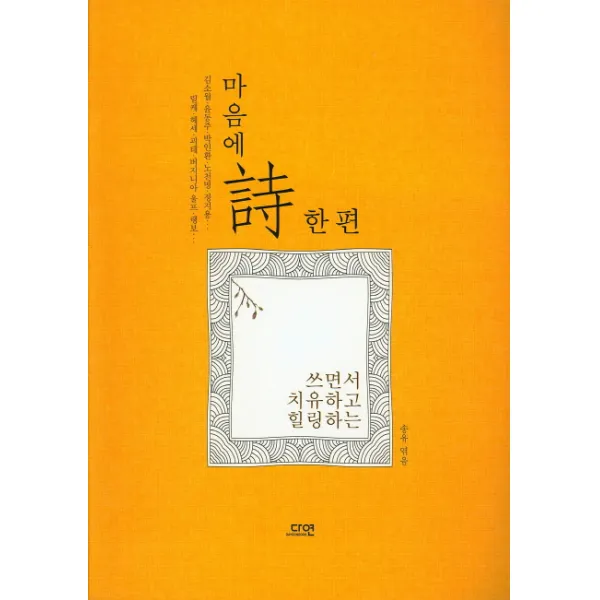 마음에 시 한편 : 쓰면서 치유하고 힐링하는, 다연