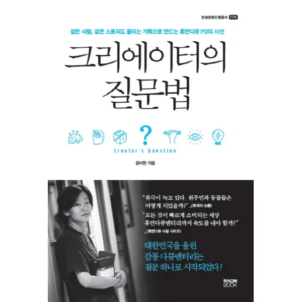 크리에이터의 질문법 라온북