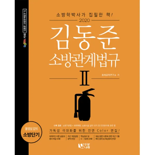 김동준 소방관계법규. 2(2020):소방학박사가 집필한 책, 두빛나래