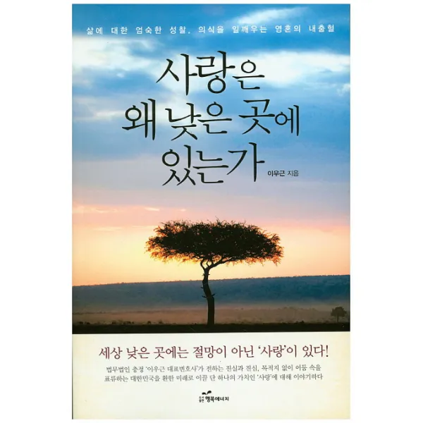 사랑은 왜 낮은 곳에 있는가:삶에 대한 엄숙한 성찰 의식을 일깨우는 영혼의 내출혈, 행복에너지
