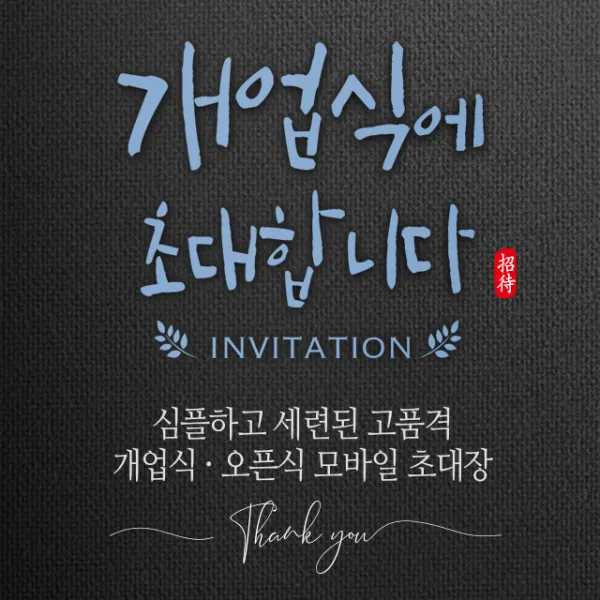 [바로제작] 개업식 초대장 개업 개업식문구 OPEN 개업인사말 INVITATION 초청장 초대장디자인 초대장만들기, 2 오픈식 초대장, 1 블랙, 6 흰색or블랙