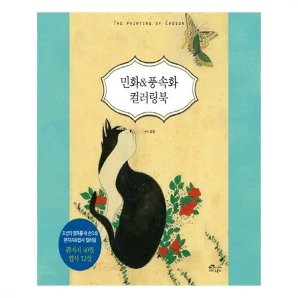 유니오니아시아 민화 풍속화 컬러링북 색칠북