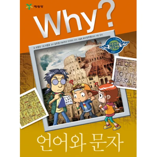 예림당 Why 인문사회 04 언어와 문자, 1권