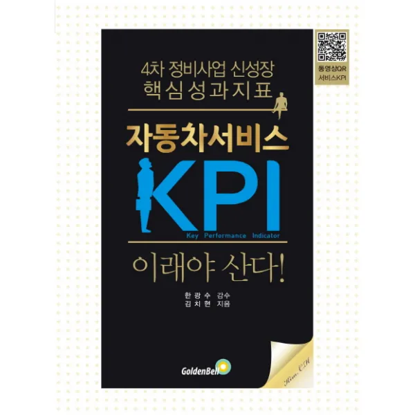 자동차서비스 Kpi 이래야 산다!:4차 정비사업 신성장 핵심 성과지표 골든벨