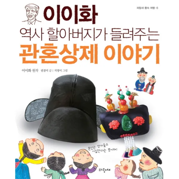 이이화 역사 할아버지가 들려주는 관혼상제 이야기, 파랑새