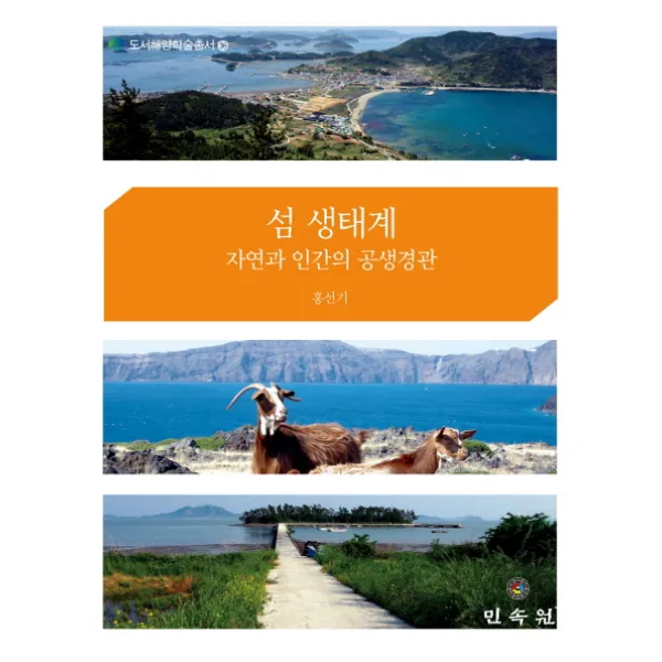 섬 생태계: 자연과 인간의 공생경관, 민속원