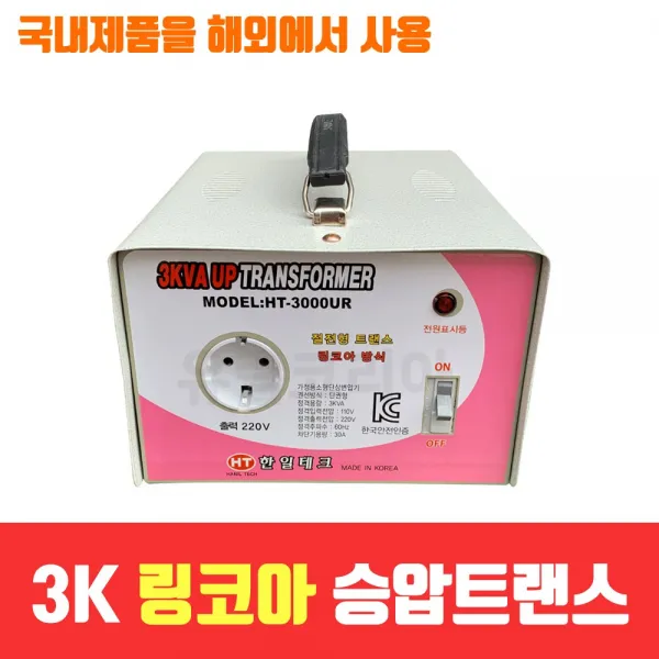 한일테크 링코아승압변압기 3KVA 국내기술 승압기 변압기 도란스