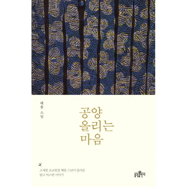 공양 올리는 마음:조계종 포교원장 혜총스님이 들려준 밝고 따스한 이야기, 불광출판사