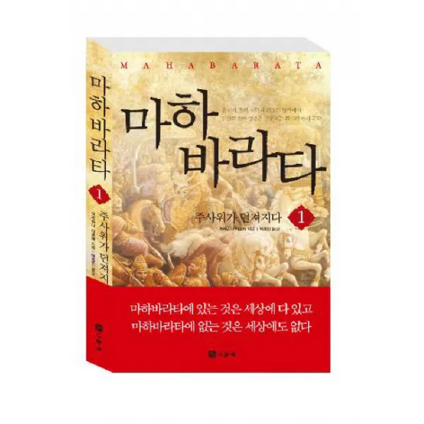 마하바라타 1:주사위가 던져지다, 나들목